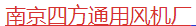  南京四方通用风机厂
