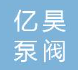  天津市亿昊泵阀贸易有限公司（内蒙古销售）