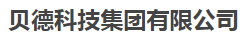  贝德科技集团有限公司（内蒙古销售）