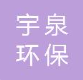  西安宇泉环保工程有限公司（内蒙古销售）