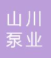  上海山川泵业制造有限公司（内蒙古销售）