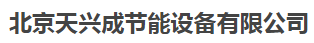  北京天兴成节能设备有限公司（内蒙古销售）