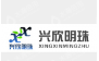  内蒙古兴欣明珠机电设备有限公司