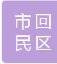  呼和浩特市回民区天盾消防器材经销部