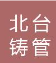 本溪北台铸管股份有限公司(内蒙古销售处）