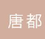  陕西唐都水泥制品有限责任公司（内蒙古销售）
