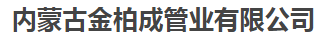  内蒙古金柏成管业有限公司
