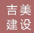  吉美建设工程（内蒙古）有限公司