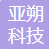  内蒙古亚朔科技发展有限公司