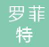  陕西罗菲特工贸有限责任公司（内蒙古销售）