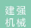  山东建强机械有限公司（内蒙古销售）