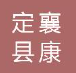  定襄县康达法兰锻造有限公司(内蒙销售)