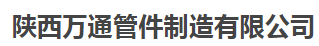  陕西万通管件制造有限公司（内蒙销售）