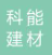  宝鸡科能建材有限责任公司（内蒙古销售）