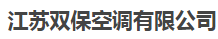  江苏双保空调有限公司（内蒙古销售）