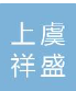  绍兴上虞祥盛通风设备厂（内蒙古销售）