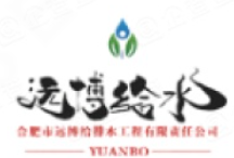  合肥市远博给排水工程有限责任公司