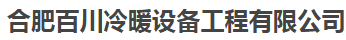  合肥百川冷暖设备工程有限公司