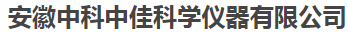  安徽中科中佳科学仪器有限公司