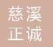  慈溪正诚电子商务有限公司