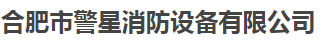 合肥市警星消防设备有限公司
