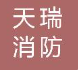  安庆天瑞消防安全设备有限责任公司