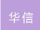  阜阳华信电子仪器有限公司