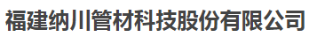  福建纳川管材科技股份有限公司（合肥办事处）