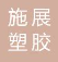 浙江施展塑胶有限公司（安徽销售处）