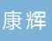  河北康辉塑胶制品有限公司（安徽销售）