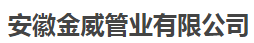  安徽金威管业有限公司