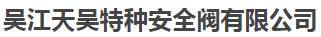  吴江天吴特种安全阀有限公司（安徽销售）