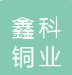  安徽鑫科铜业有限公司