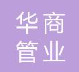  合肥市华商管业有限公司