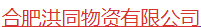  合肥洪同物资有限公司