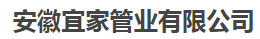  安徽宜家管业有限公司