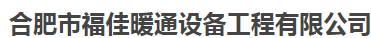  合肥市福佳暖通设备工程有限公司