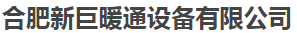  合肥新巨暖通设备有限公司