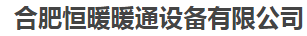  合肥恒暖暖通设备有限公司