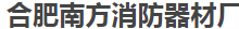  合肥南方消防器材厂