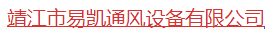  靖江市易凯通风设备有限公司