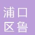  南京市浦口区鲁博泵业销售部