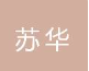  扬州市苏华水泵厂