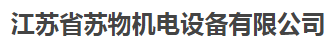  江苏省苏物机电设备有限公司