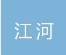  无锡江河水泵厂