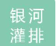  徐州银河灌排设备有限公司