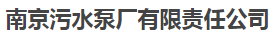  南京污水泵厂有限责任公司