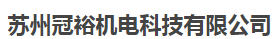  苏州冠裕机电科技有限公司