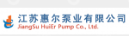  江苏惠尔泵业有限公司