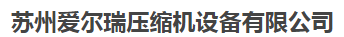  苏州爱尔瑞压缩机设备有限公司